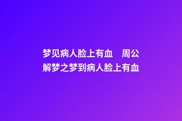 梦见病人脸上有血　周公解梦之梦到病人脸上有血